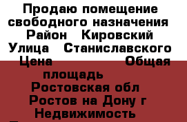  Продаю помещение свободного назначения! › Район ­ Кировский › Улица ­ Станиславского › Цена ­ 5 500 000 › Общая площадь ­ 63 - Ростовская обл., Ростов-на-Дону г. Недвижимость » Помещения продажа   . Ростовская обл.